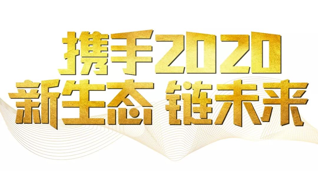 「2020新年致辭」使命必達(dá)，用拼搏和奮斗打開未來(lái)之門！