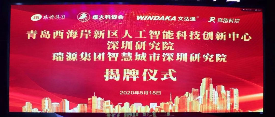青島西海岸新區(qū)人工智能科技創(chuàng)新中心深圳研究院、瑞源集團(tuán)智慧城市深圳研究院揭牌成立
