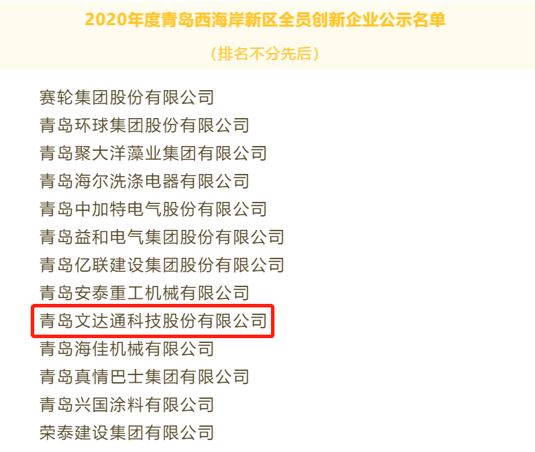 喜報(bào)！文達(dá)通科技獲評(píng)2020年度青島西海岸新區(qū)全員創(chuàng)新企業(yè)