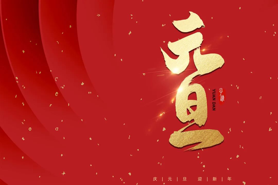 2021：乘風(fēng)破浪，勇往直前！