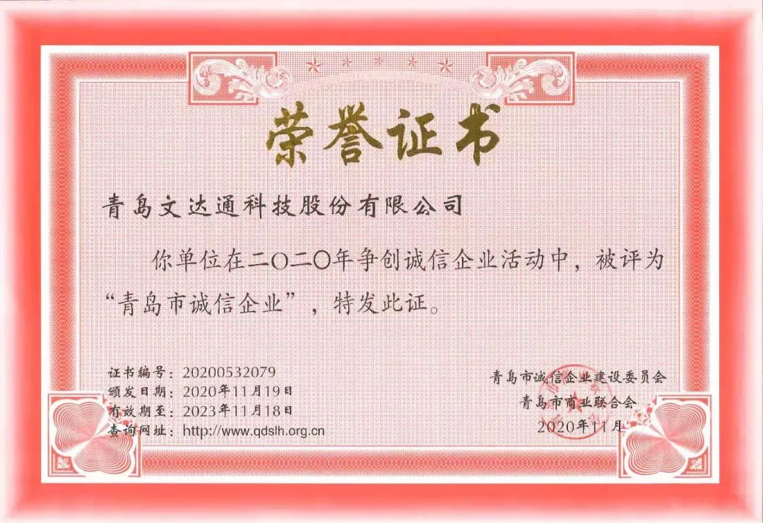 喜報(bào)！文達(dá)通科技獲評(píng)2020年度“青島市誠(chéng)信企業(yè)”