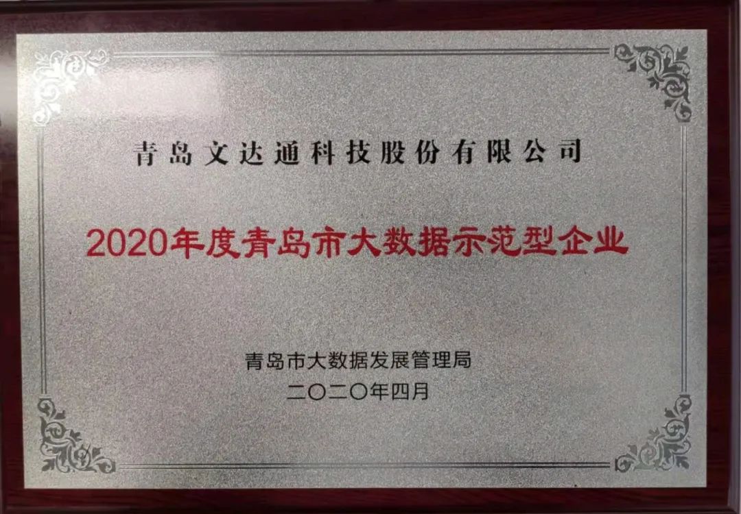 喜訊！文達(dá)通科技獲評2020年度青島市大數(shù)據(jù)示范型企業(yè)