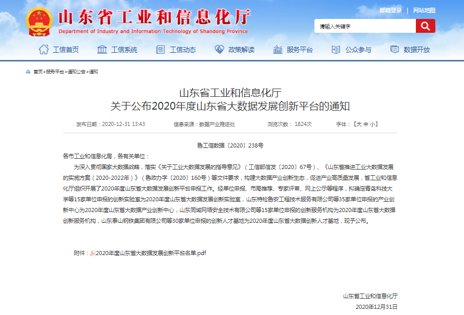 喜報(bào)！文達(dá)通獲批2020年度山東省大數(shù)據(jù)產(chǎn)業(yè)創(chuàng)新中心