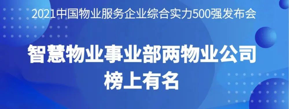 喜報丨2021物業(yè)服務(wù)企業(yè)綜合實力研究報告發(fā)布，智慧物業(yè)事業(yè)部兩物業(yè)公司榜上有名