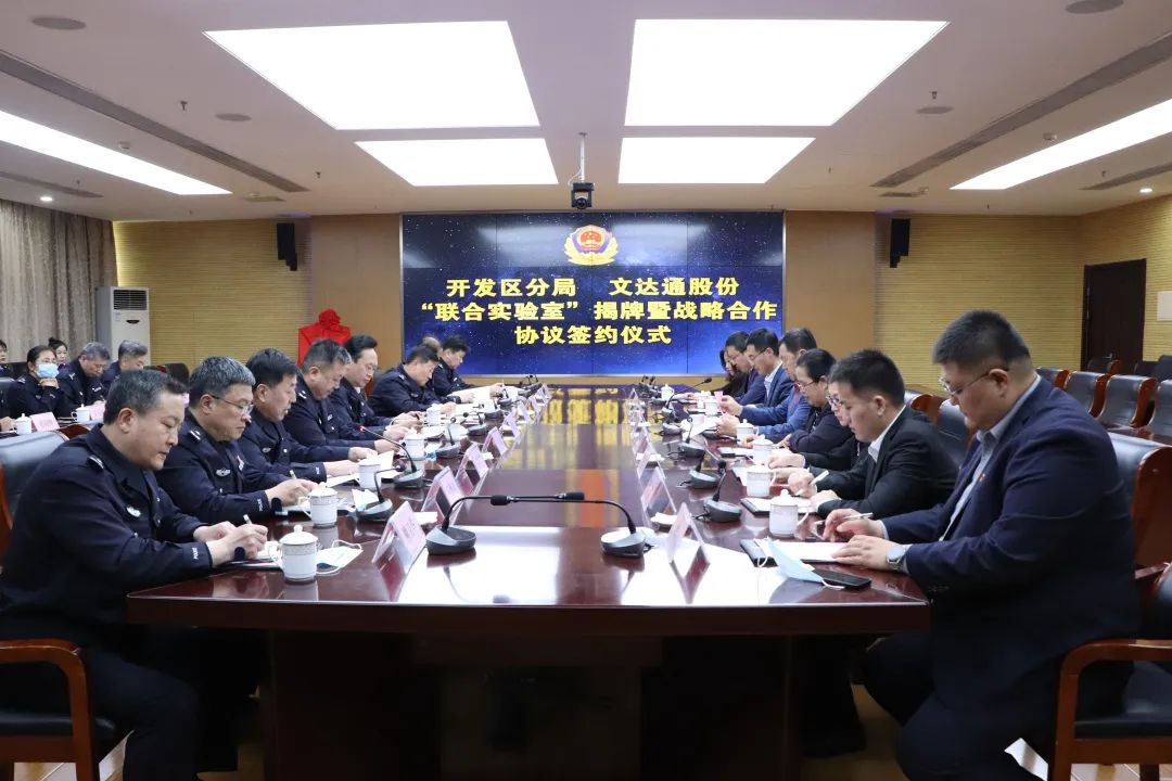 數(shù)智賦能新模式，警企合作新篇章丨青島市公安局開發(fā)區(qū)分局—文達(dá)通股份“聯(lián)合實(shí)驗(yàn)室”揭牌成立