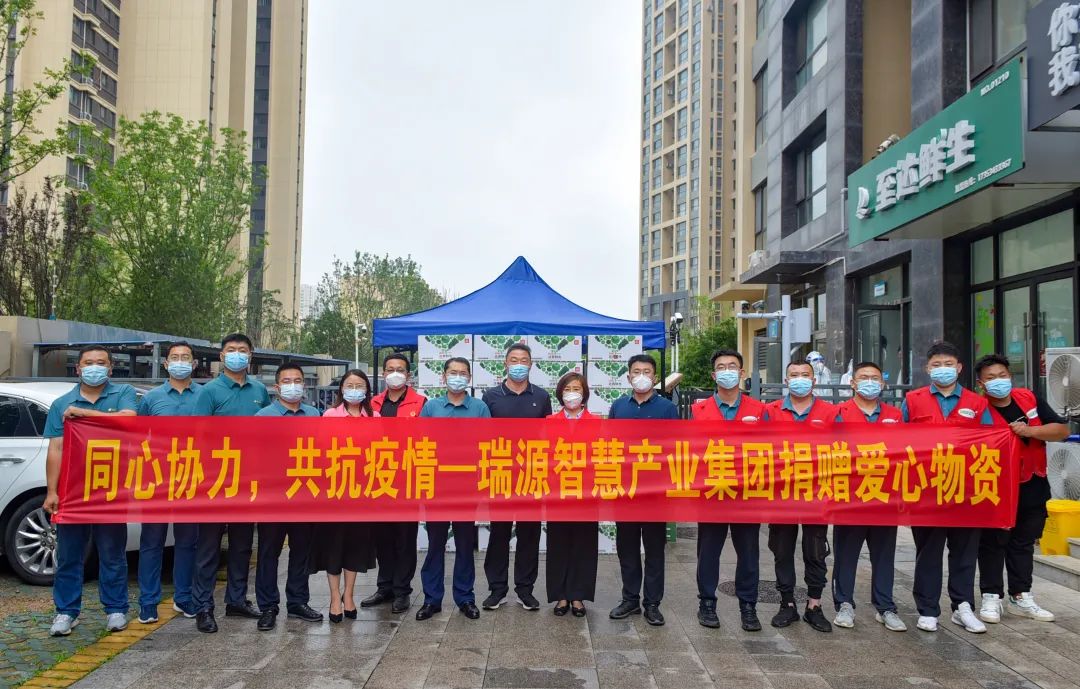 同心協(xié)力，共抗疫情丨瑞源智慧產(chǎn)業(yè)集團(tuán)向綠島印象欣苑小區(qū)捐贈(zèng)愛心物資