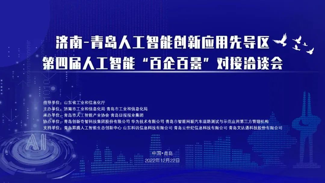 雙城聯(lián)動(dòng)，AI賦能丨文達(dá)通股份入選2022年青島人工智能榜單