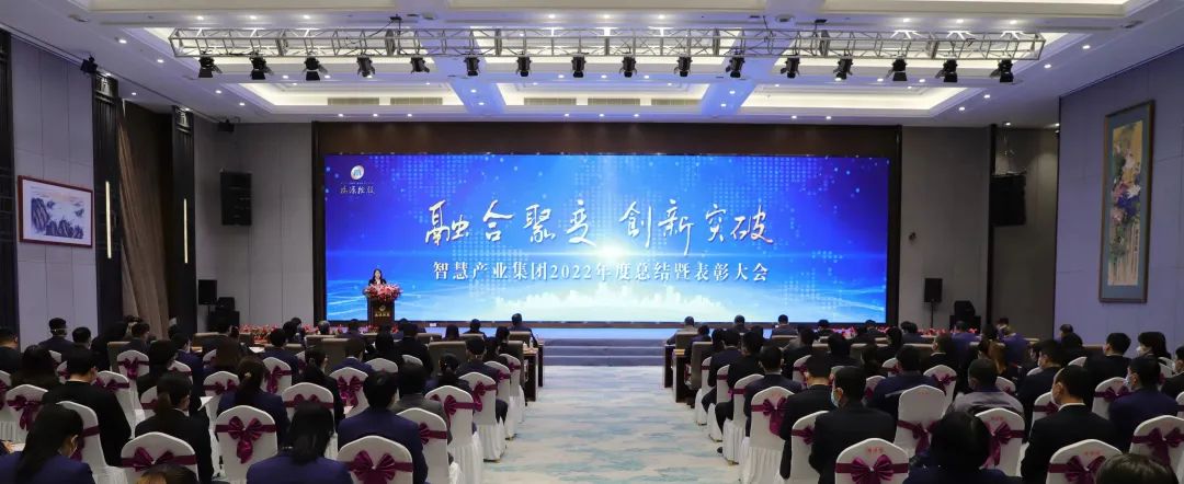 融合聚變，創(chuàng)新突破丨智慧產(chǎn)業(yè)集團(tuán)2022年度總結(jié)暨表彰大會(huì)順利召開