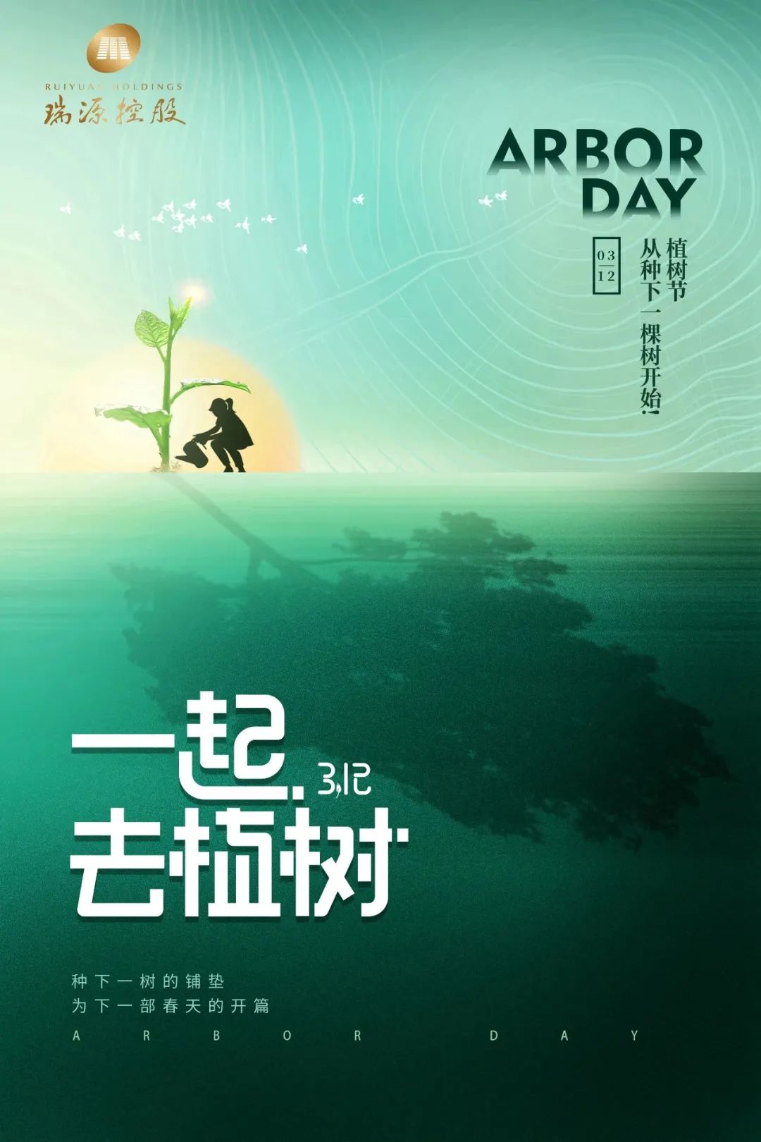 春風十里，植下一片綠 | 瑞源控股集團開展2023年植樹節(jié)系列活動