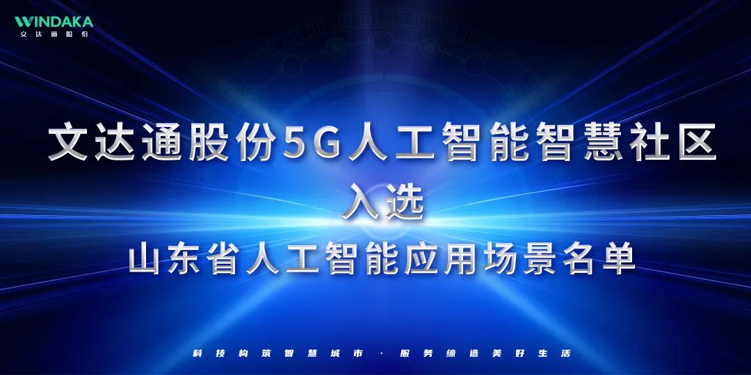 喜報(bào)丨文達(dá)通股份入選山東省人工智能應(yīng)用場(chǎng)景名單！