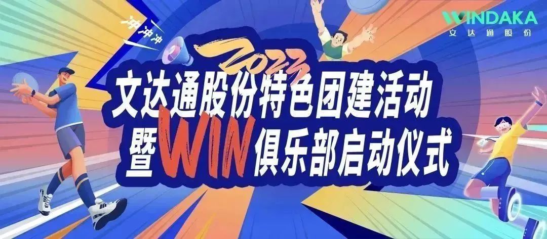 讓快樂(lè)飛起來(lái)丨文達(dá)通股份2023特色團(tuán)建活動(dòng)暨“Win”俱樂(lè)部啟動(dòng)儀式歡樂(lè)“開盤”！