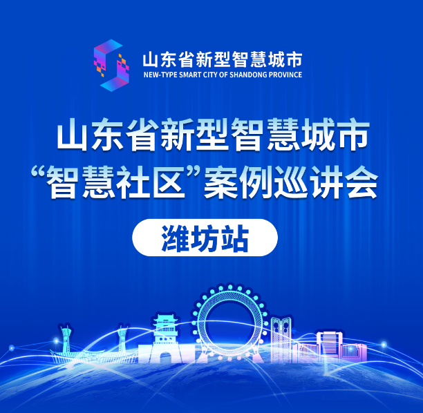 山東省新型智慧城市案例巡講會(huì)丨文達(dá)通股份“智慧社區(qū)”解決方案大受好評(píng)！
