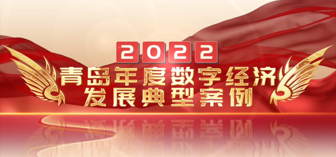 喜報丨文達通股份“智慧農(nóng)業(yè)全產(chǎn)業(yè)鏈管控一體化平臺”榮登2022年度數(shù)字經(jīng)濟發(fā)展典型案例榜單！