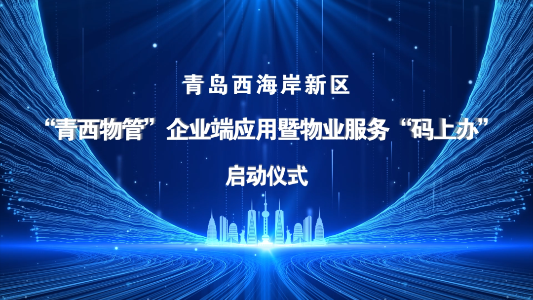 “青西物管”企業(yè)端應用暨物業(yè)服務“碼上辦”啟動儀式于文達通股份數(shù)字運營中心順利舉行