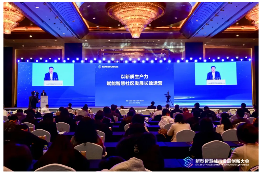 深化數(shù)據(jù)賦能 推進城市全域數(shù)字化轉(zhuǎn)型丨2024新型智慧城市發(fā)展創(chuàng)新大會成功舉辦，文達(dá)通股份作主旨演講