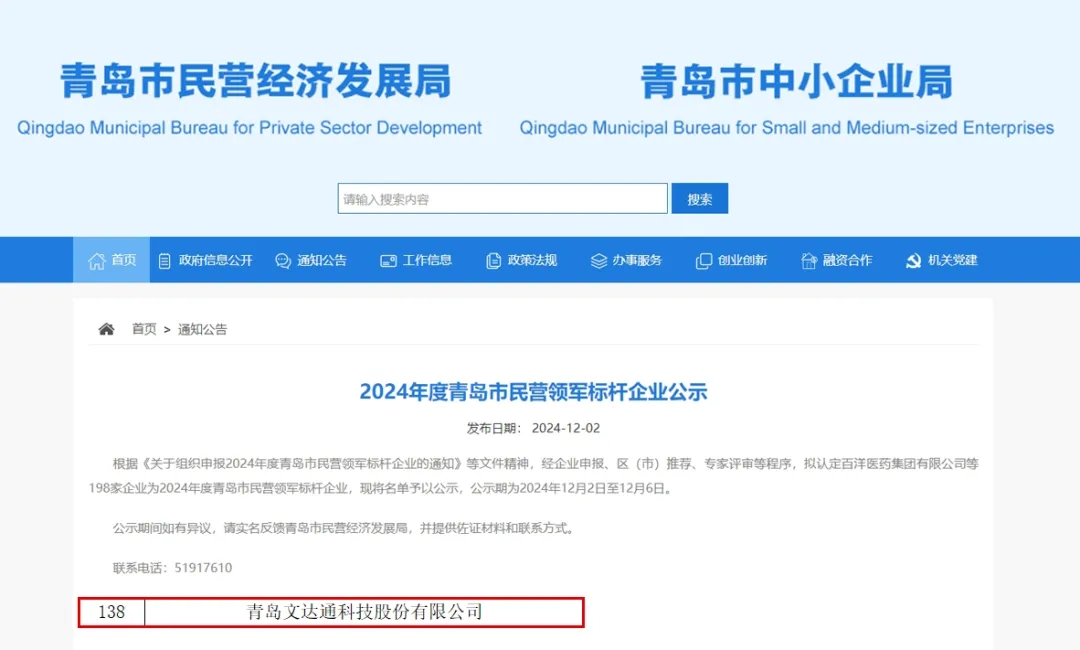 文達通股份榮膺2024年度“青島市民營領(lǐng)軍標(biāo)桿企業(yè)”“青島市誠信企業(yè)”稱號