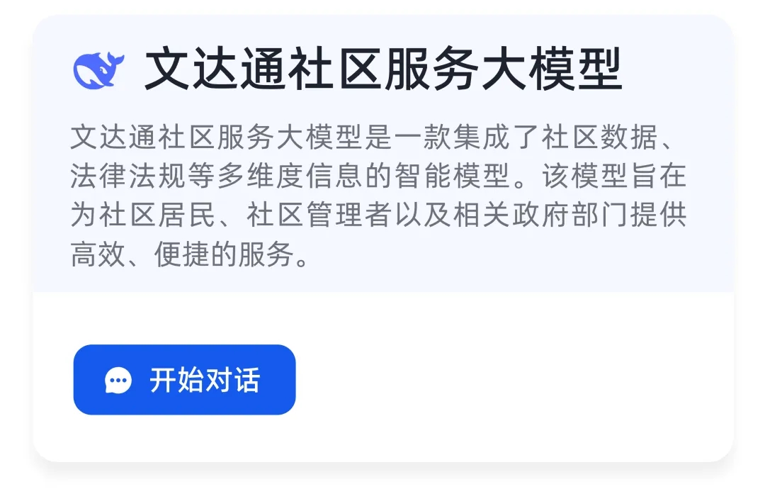 DeepSeek+華為+文達通，打造國產(chǎn)自主社區(qū)服務(wù)大模型
