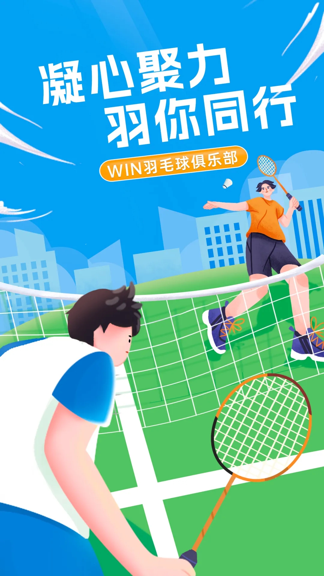 凝心聚力，“羽”你同行丨文達(dá)通股份“WIN羽毛球俱樂部”友誼賽順利舉辦